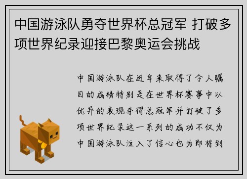 中国游泳队勇夺世界杯总冠军 打破多项世界纪录迎接巴黎奥运会挑战