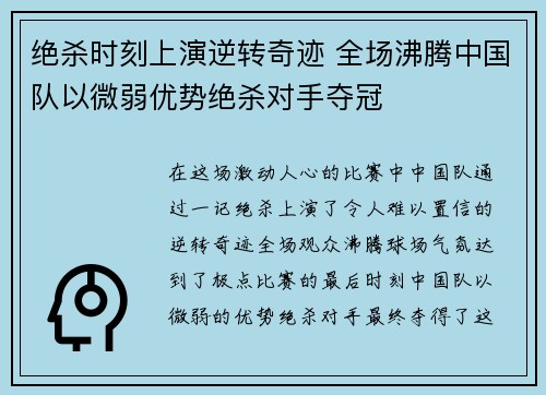 绝杀时刻上演逆转奇迹 全场沸腾中国队以微弱优势绝杀对手夺冠