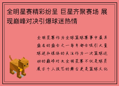 全明星赛精彩纷呈 巨星齐聚赛场 展现巅峰对决引爆球迷热情