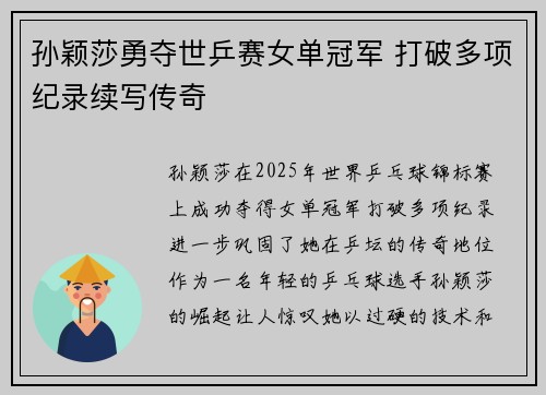 孙颖莎勇夺世乒赛女单冠军 打破多项纪录续写传奇