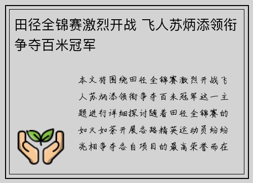 田径全锦赛激烈开战 飞人苏炳添领衔争夺百米冠军