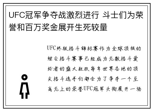 UFC冠军争夺战激烈进行 斗士们为荣誉和百万奖金展开生死较量