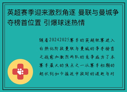 英超赛季迎来激烈角逐 曼联与曼城争夺榜首位置 引爆球迷热情