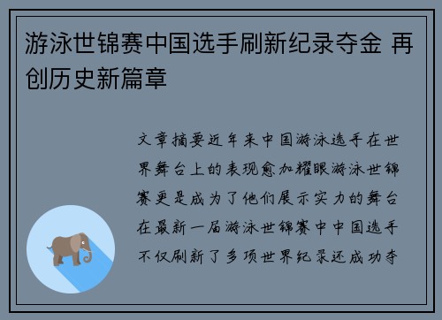 游泳世锦赛中国选手刷新纪录夺金 再创历史新篇章