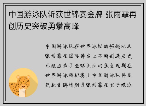 中国游泳队斩获世锦赛金牌 张雨霏再创历史突破勇攀高峰