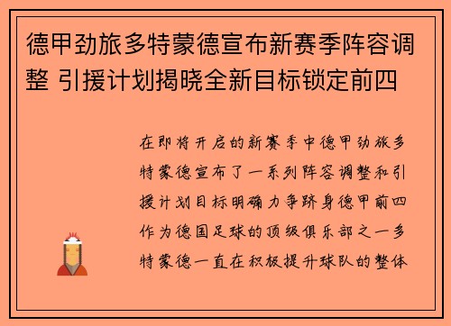 德甲劲旅多特蒙德宣布新赛季阵容调整 引援计划揭晓全新目标锁定前四