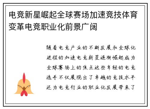 电竞新星崛起全球赛场加速竞技体育变革电竞职业化前景广阔