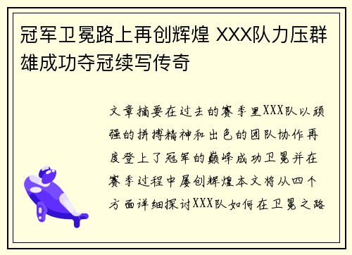 冠军卫冕路上再创辉煌 XXX队力压群雄成功夺冠续写传奇