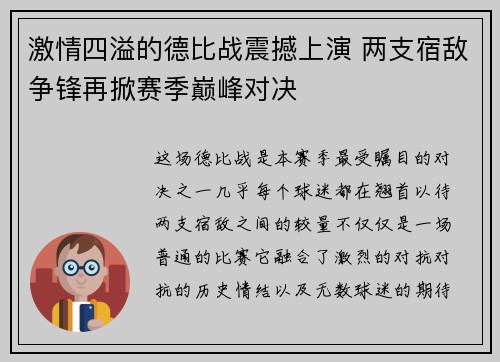 激情四溢的德比战震撼上演 两支宿敌争锋再掀赛季巅峰对决