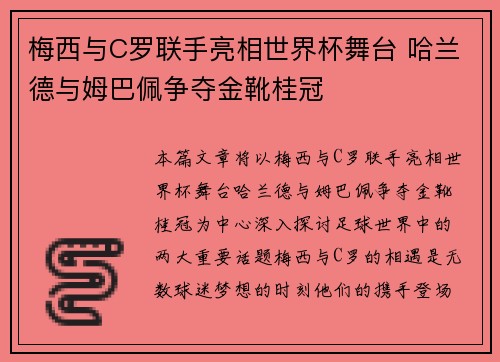 梅西与C罗联手亮相世界杯舞台 哈兰德与姆巴佩争夺金靴桂冠