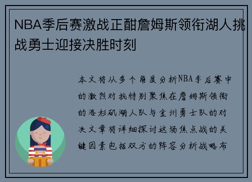 NBA季后赛激战正酣詹姆斯领衔湖人挑战勇士迎接决胜时刻