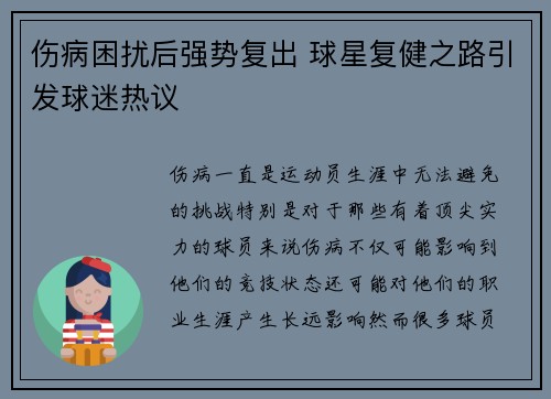伤病困扰后强势复出 球星复健之路引发球迷热议