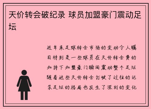天价转会破纪录 球员加盟豪门震动足坛