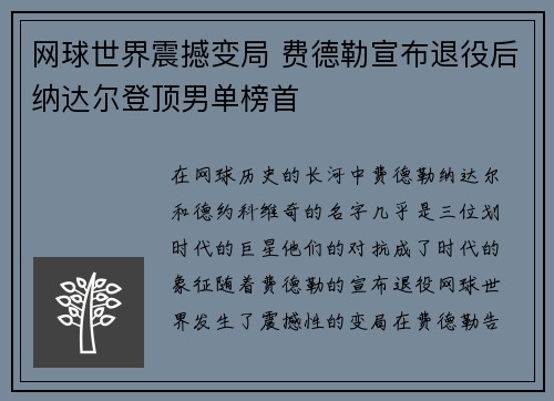 网球世界震撼变局 费德勒宣布退役后纳达尔登顶男单榜首