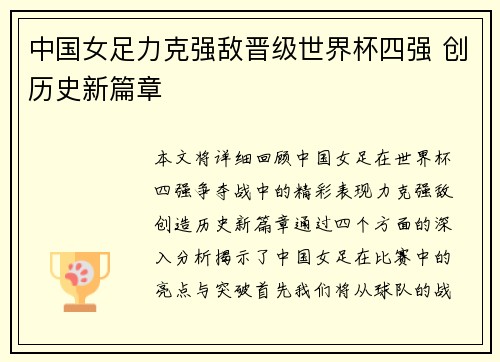 中国女足力克强敌晋级世界杯四强 创历史新篇章