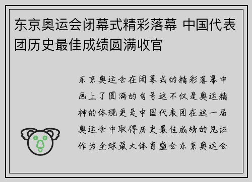 东京奥运会闭幕式精彩落幕 中国代表团历史最佳成绩圆满收官