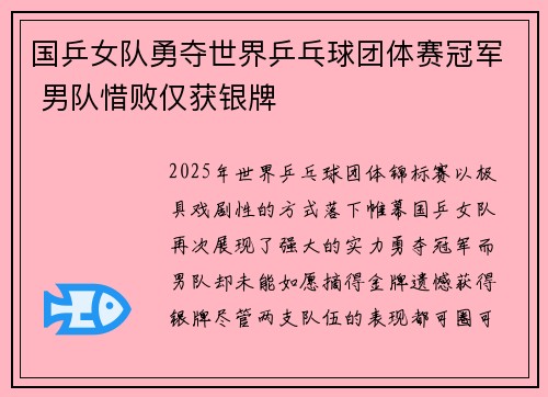 国乒女队勇夺世界乒乓球团体赛冠军 男队惜败仅获银牌