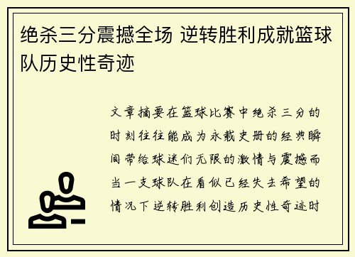 绝杀三分震撼全场 逆转胜利成就篮球队历史性奇迹
