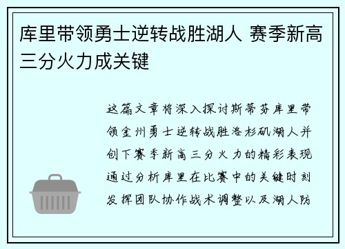 库里带领勇士逆转战胜湖人 赛季新高三分火力成关键