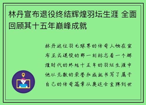 林丹宣布退役终结辉煌羽坛生涯 全面回顾其十五年巅峰成就