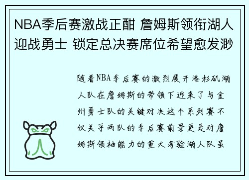 NBA季后赛激战正酣 詹姆斯领衔湖人迎战勇士 锁定总决赛席位希望愈发渺茫