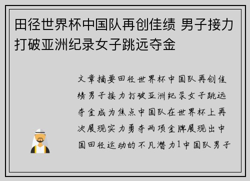 田径世界杯中国队再创佳绩 男子接力打破亚洲纪录女子跳远夺金