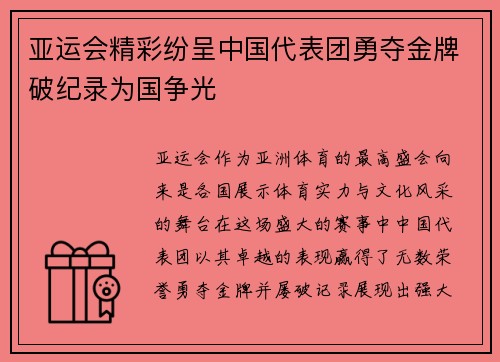 亚运会精彩纷呈中国代表团勇夺金牌破纪录为国争光