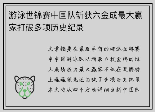 游泳世锦赛中国队斩获六金成最大赢家打破多项历史纪录