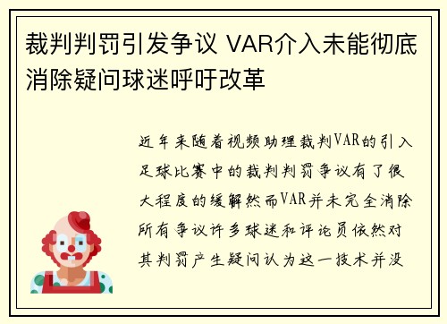 裁判判罚引发争议 VAR介入未能彻底消除疑问球迷呼吁改革