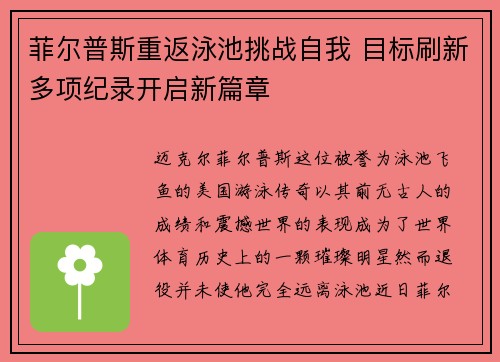 菲尔普斯重返泳池挑战自我 目标刷新多项纪录开启新篇章