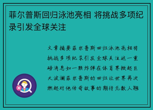 菲尔普斯回归泳池亮相 将挑战多项纪录引发全球关注