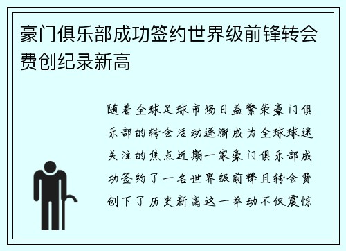 豪门俱乐部成功签约世界级前锋转会费创纪录新高