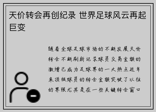 天价转会再创纪录 世界足球风云再起巨变