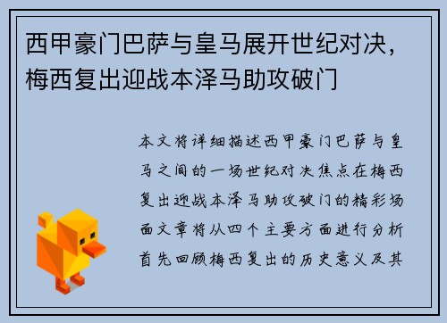 西甲豪门巴萨与皇马展开世纪对决，梅西复出迎战本泽马助攻破门