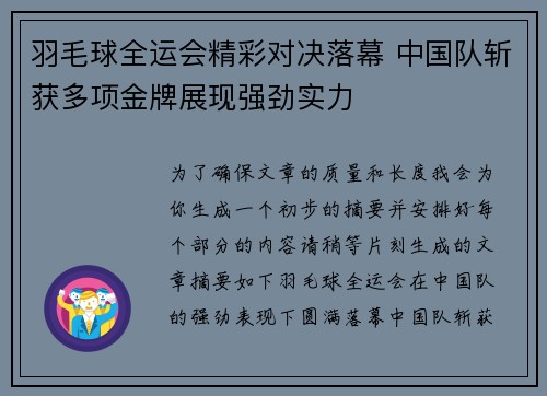 羽毛球全运会精彩对决落幕 中国队斩获多项金牌展现强劲实力