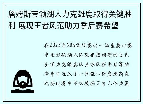 詹姆斯带领湖人力克雄鹿取得关键胜利 展现王者风范助力季后赛希望