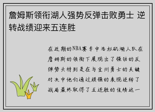 詹姆斯领衔湖人强势反弹击败勇士 逆转战绩迎来五连胜