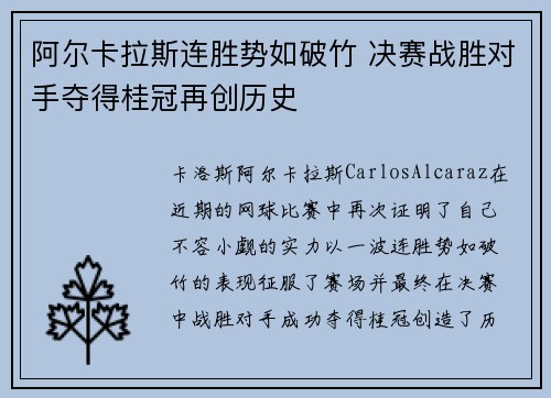 阿尔卡拉斯连胜势如破竹 决赛战胜对手夺得桂冠再创历史