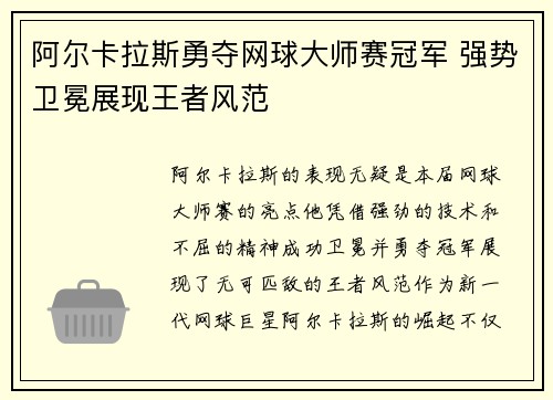 阿尔卡拉斯勇夺网球大师赛冠军 强势卫冕展现王者风范