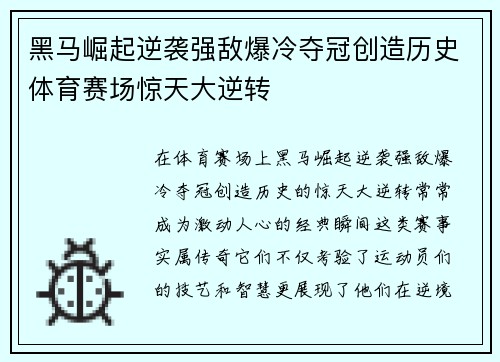 黑马崛起逆袭强敌爆冷夺冠创造历史体育赛场惊天大逆转