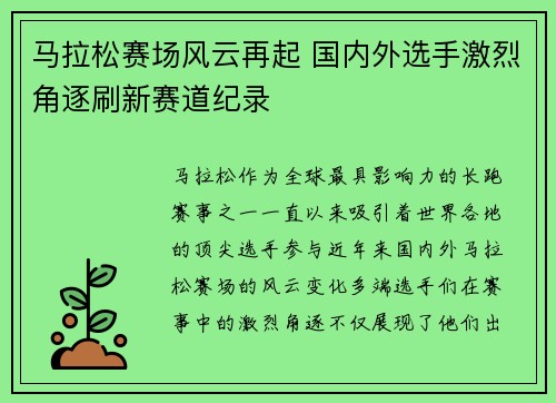 马拉松赛场风云再起 国内外选手激烈角逐刷新赛道纪录