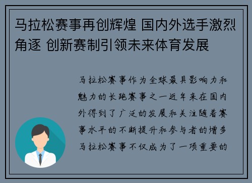 马拉松赛事再创辉煌 国内外选手激烈角逐 创新赛制引领未来体育发展
