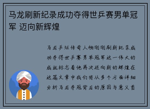 马龙刷新纪录成功夺得世乒赛男单冠军 迈向新辉煌