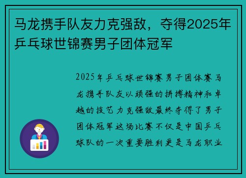 马龙携手队友力克强敌，夺得2025年乒乓球世锦赛男子团体冠军