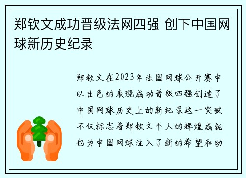 郑钦文成功晋级法网四强 创下中国网球新历史纪录
