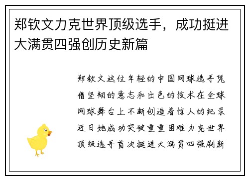 郑钦文力克世界顶级选手，成功挺进大满贯四强创历史新篇