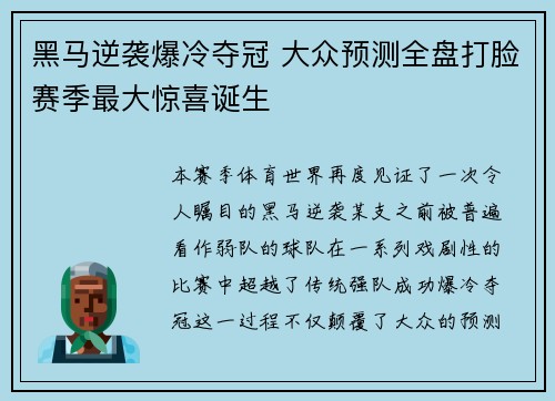 黑马逆袭爆冷夺冠 大众预测全盘打脸赛季最大惊喜诞生