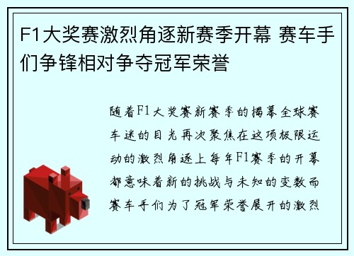 F1大奖赛激烈角逐新赛季开幕 赛车手们争锋相对争夺冠军荣誉