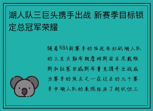 湖人队三巨头携手出战 新赛季目标锁定总冠军荣耀