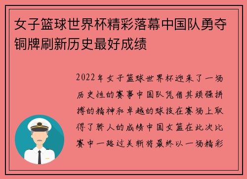 女子篮球世界杯精彩落幕中国队勇夺铜牌刷新历史最好成绩